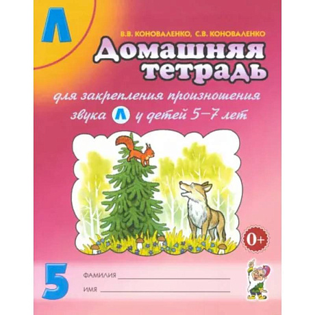 Фото Домашняя тетрадь № 5 для закрепления произношения звука Л у детей 5 - 7 лет. Пособие для логопедов