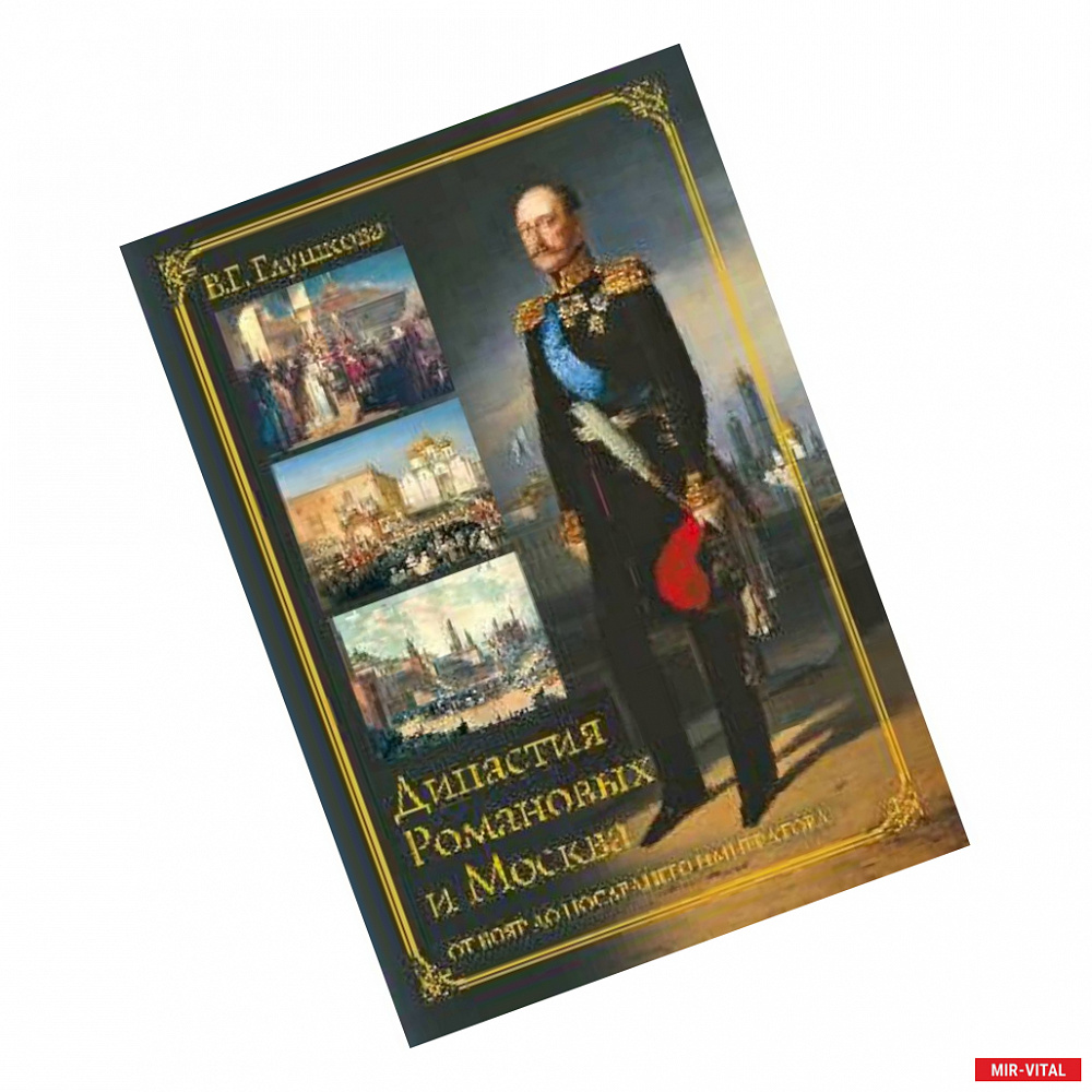 Фото Династия Романовых и Москва. От бояр до последнего императора