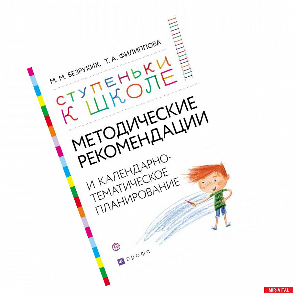 Фото Методические рекомендации и календарно-тематическое планирование. Книга для педагогов и родителей