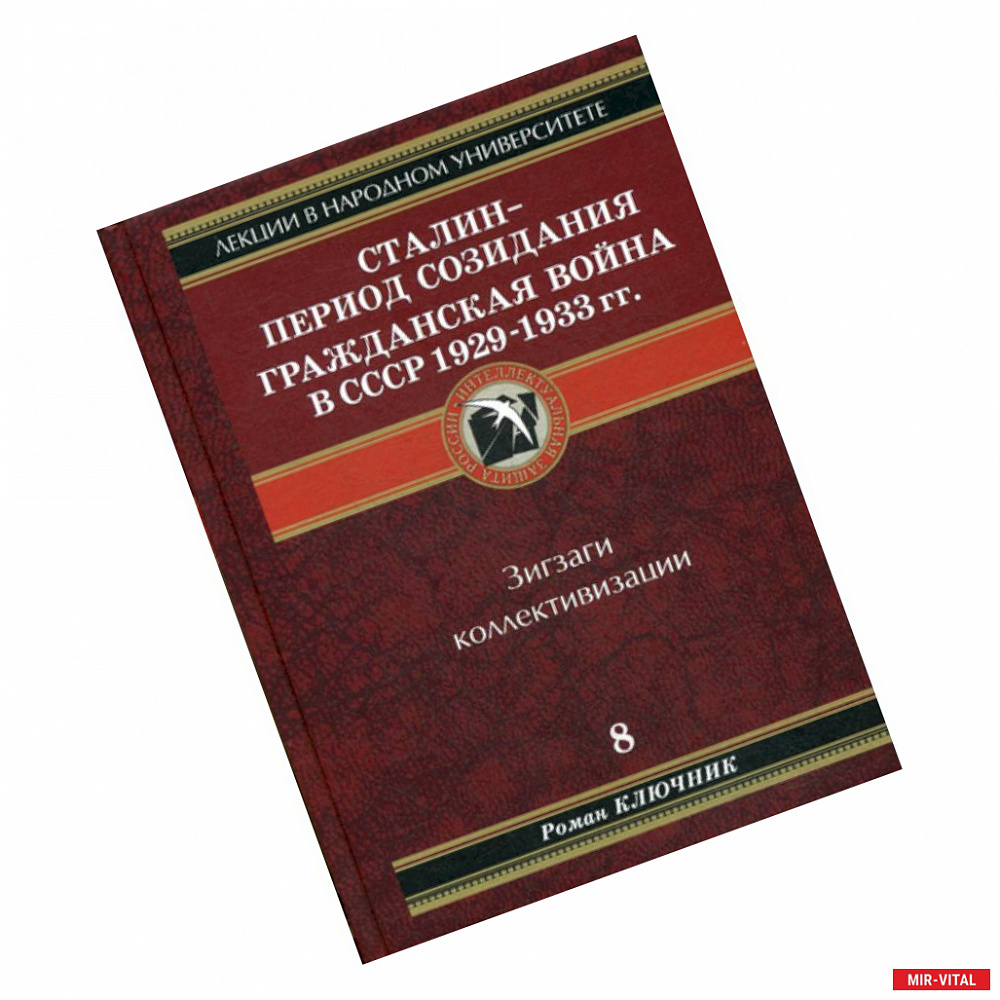 Фото Сталин - период созидания. Гражданская война в СССР 1929-1933 гг