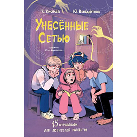 Унесенные Сетью