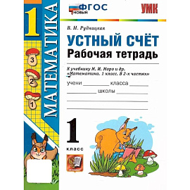 Математика 1 класс. Устный счет. Рабочая тетрадь. УМК Моро М.И. К новому ФПУ. Новый ФГОС | Рудницкая Виктория Наумовна