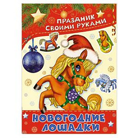 Новогодние лошадки. Альбом самоделок