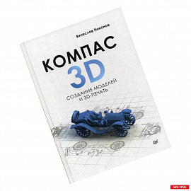 КОМПАС-3D. Создание моделей и 3D-печать
