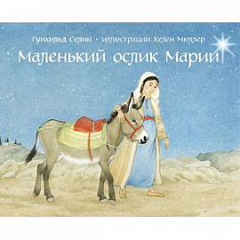 Маленький ослик Марии