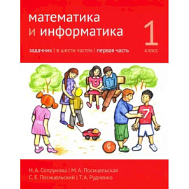 Математика и информатика. 1 класс. Задачник. В 6-ти частях. Часть 1