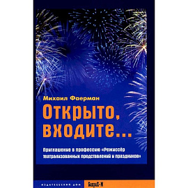 Открыто, входите.. Приглашение в профессию 'Режиссер театрализованных представлений и праздников'