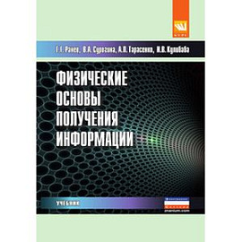 Физические основы получения информации. Учебник. Гриф МО РФ