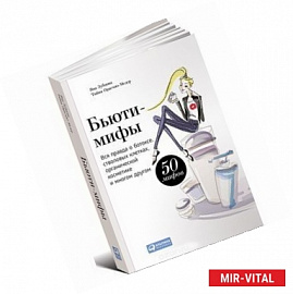 Бьюти-мифы. Вся правда о ботоксе, стволовых клетках, органической косметике и многом другом