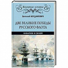 Две великие победы русского флота. Наварин и Синоп