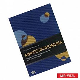 Микроэкономика. Программа, планы лекций и семинаров, тесты, задачи, ситуации. Методическое пособие