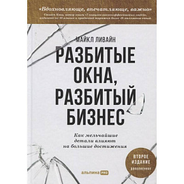 Разбитые окна, разбитый бизнес: Как мельчайшие детали влияют на большие достижения