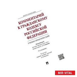 Комментарий к Гражданскому кодексу Российской Федерации (учебно-практический). К частям первой, второй, третьей и