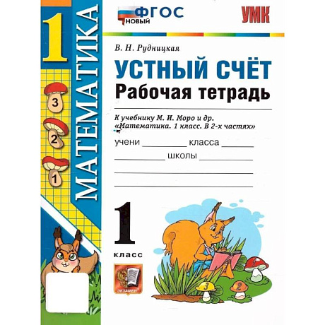 Фото Математика 1 класс. Устный счет. Рабочая тетрадь. УМК Моро М.И. К новому ФПУ. Новый ФГОС | Рудницкая Виктория Наумовна