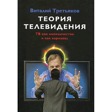 Фото Теория телевидения. ТВ как неоязычество и как карнавал