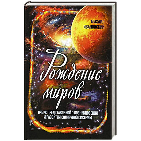 Фото Рождение миров. Очерк представлений о возникновении и развитии солнечной системы