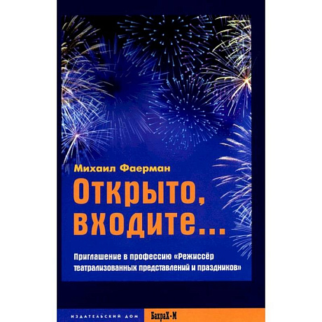 Фото Открыто, входите.. Приглашение в профессию 'Режиссер театрализованных представлений и праздников'