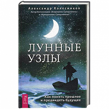 Фото Лунные узлы. Как понять прошлое и предвидеть будущее