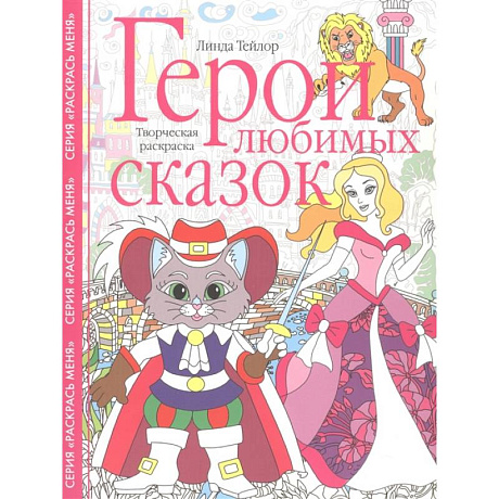 Фото Герои любимых сказок. Творческая раскраска