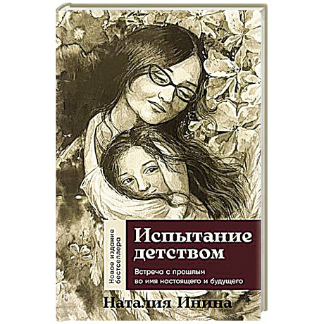 Фото Испытание детством. Встреча с прошлым во имя настоящего и будущего