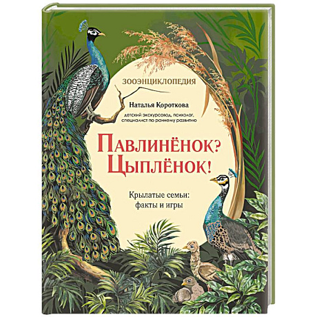 Фото Павлиненок? Цыпленок! Крылатые семьи: факты и игры