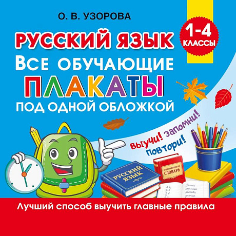 Фото Русский язык. Все обучающие плакаты под одной обложкой. 1-4 классы