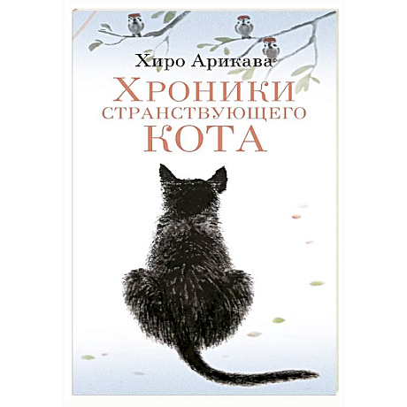 Фото Хроники странствующего кота