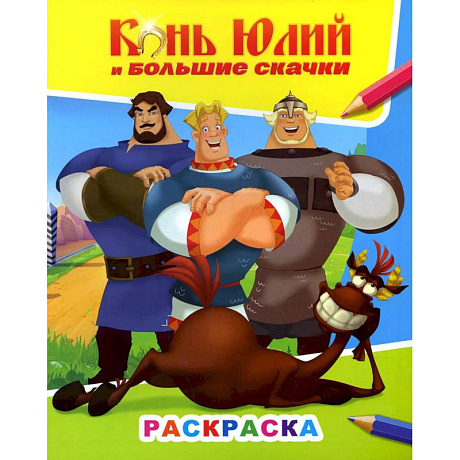 Фото Книжка с картинками. Конь Юлий и большие скачки