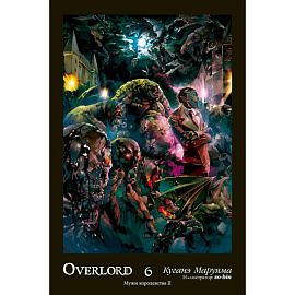 Overlord. Т. 6. Мужи королевства II