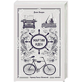 Мартин Иден. Вечные истории