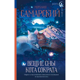 Вещие сны кота Сократа