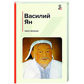 Чингисхан