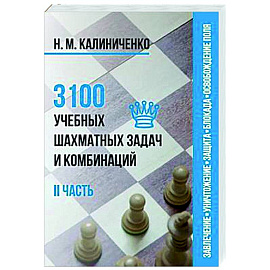 3100 учебных шахматных задач и комбинаций. Часть 2