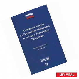 Федеральный Закон Российской Федерации 'О порядке выезда из Российской Федерации и въезда в Российскую Федерацию'