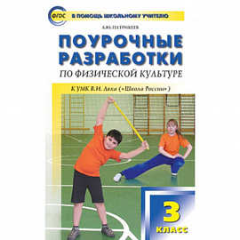 Поурочные разработки по физической культуре. 3 класс. К УМК В.И. Ляха ('Школа России')