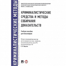 Криминалистические средства и методы собирания доказательств. Учебное пособие