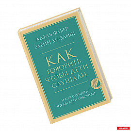 Как говорить, чтобы дети слушали, и как слушать, чтобы дети говорили