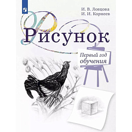 Рисунок. Первый год обучения. Учебное пособие для организаций дополнительного образования. 5-издание