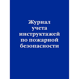 Журнал учета инструктажей по пожарной безопасности