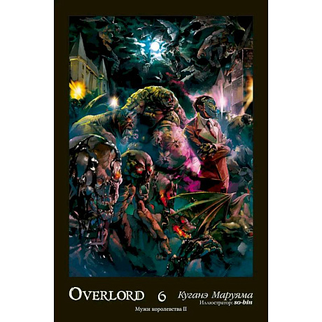 Фото Overlord. Т. 6. Мужи королевства II