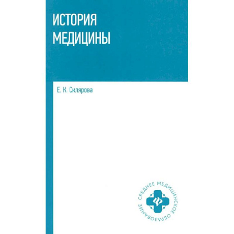 Фото История медицины: Учебное пособие