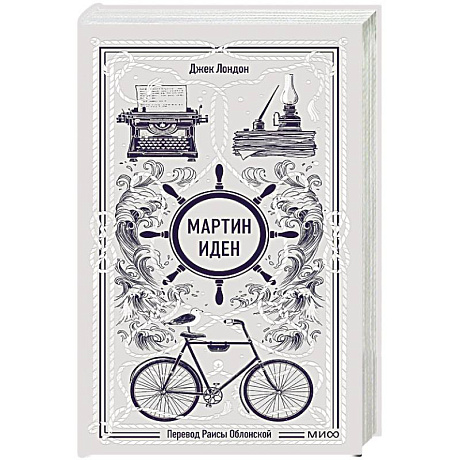 Фото Мартин Иден. Вечные истории