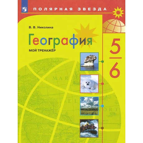 Фото География. 5-6 классы. Мой тренажер. ФГОС