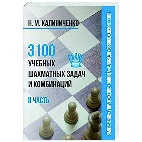 Фото 3100 учебных шахматных задач и комбинаций. Часть 2