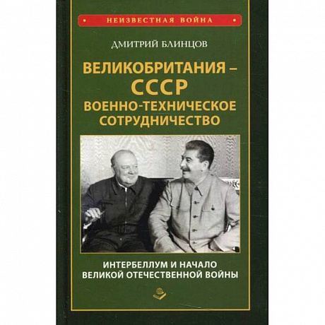 Фото Великобритания - СССР. Военно-техническое сотрудничество. Интербеллум и начало Великой Отечественной войны