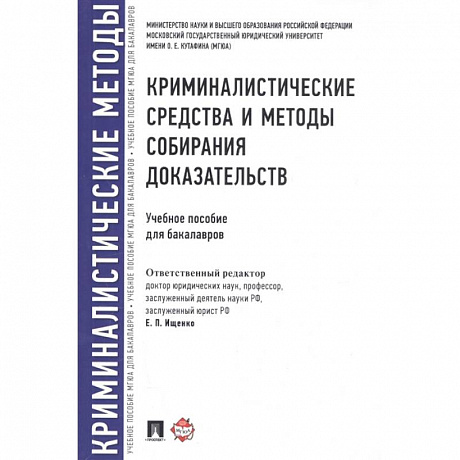 Фото Криминалистические средства и методы собирания доказательств. Учебное пособие