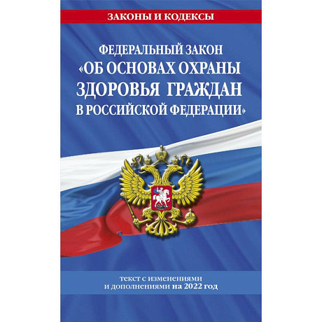 Фото Федеральный закон 'Об основах охраны здоровья граждан в Российской Федерации': текст с посл. изм. на 2022 год