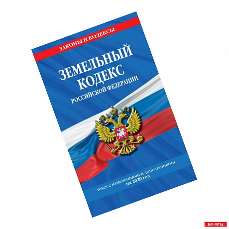 Фото Земельный кодекс Российской Федерации: текст с последними изменениями и дополнениями на 2020 год