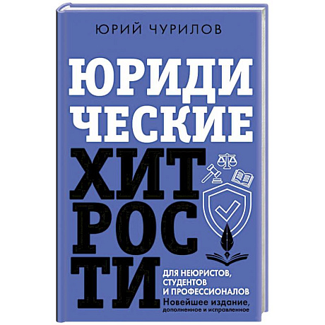 Фото Юридические хитрости для неюристов, студентов и профессионалов. Новейшее издание, дополненное и исправленное