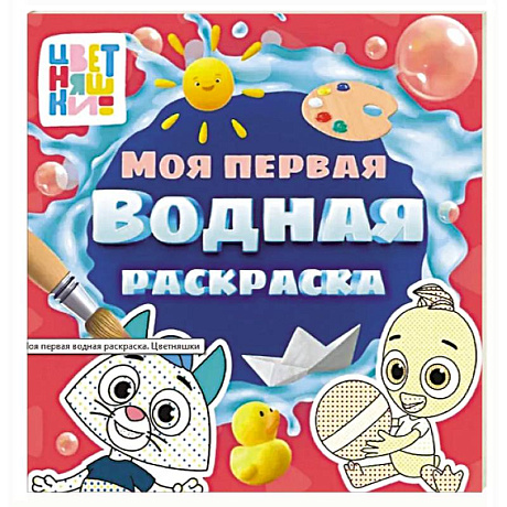 Фото Цветняшки. Моя первая водная раскраска